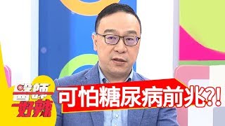 腰痠背痛常抽筋，竟是糖尿病？！醫師好辣2018.05.14 part1 EP534 趙正平 洪永祥