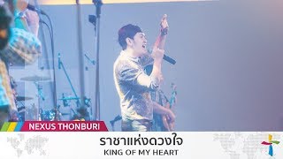 ราชาแห่งดวงใจ - King Of My Heart