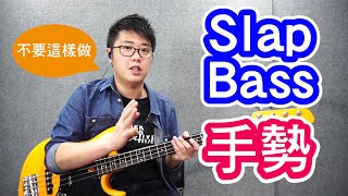 Bass 教學  Slap Bass 手勢 - 簡單入門介紹
