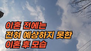 이혼 전에는 전혀 예상하지 못한 이혼 후 모습 / 이혼 단점 / 이혼 현실 / 이혼 증상