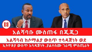 Reyot አልሻባቡ ሙስጠፋ በጂጂጋ. አልሻባብ ከሶማልያ ውስጥ ተሳዳጅነት ወደኢትዮጵያ ውስጥ አሳዳጅነት… ያልተሰሙ ገራሚ ምስጢራት 07/25/2022