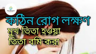 কঠিন রোগ লক্ষণ | মুখ তিতা হয়ে থাকা তিতা বমি হওয়া | Desh Ma Homeo by Sayeed Hasan 2022