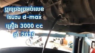 របៀបប្ដូរប្រេងប្រអប់លេខ isuzu d-max 2019 រឿង3000.cc