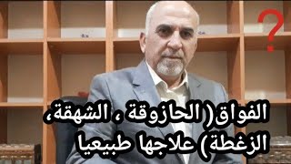 الفواق(الحازوقة، الشهقة،الزغطة) وعلاجها طبيعيا