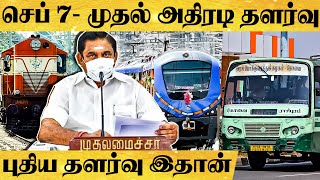 செப்.7 முதல் தமிழ்நாடு முழுவதும் பஸ் ரயில் பயணத்துக்கு முழு அனுமதி - முதல்வரின் அதிரடி அறிவிப்பு