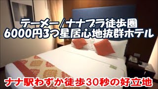 【タイバンコクホテル暮らし宿泊記】ナナ駅徒歩30秒男1人旅に最適！6000円居心地いい3つ星ホテル 海外旅は別のチャンネルで公開中！この動画説明欄リンクより