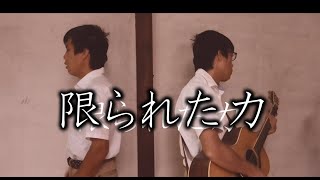 『限られた力』（第４６回わたぼうし音楽祭　作詩の部入選詩）