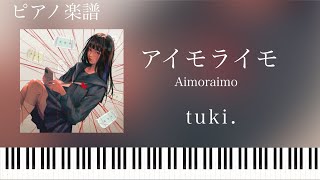 アイモライモ/tuki./Aimoraimo/ピアノソロ【楽譜配信中】