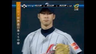 2007 第37回IBAFワールドカップ日本代表 田澤純一投球