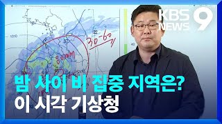 현재 장맛비 상황은?…이 시각 기상청 (우진규 예보관) [9시 뉴스] / KBS  2023.07.17.