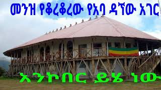 Menz Shewa  Ethiopian show  3(መንዝ ሸዋ ኢትዮጵያ 3)