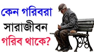 কেন গরিবরা সারাজীবন গরিবই থেকে যায় | Why Poor People Always Stay Poor in Bengali | Rich VS Poor