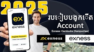 របៀបបង្កើតគណនីជួញដូរនៅលើ Exness - ការបង្រៀន Exness សម្រាប់អ្នកចាប់ផ្តើមដំបូង 2025