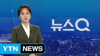 [뉴스Q] 다시보기 2019년 02월 14일 - 1부