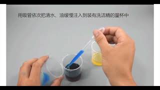 科學小實驗系列3:液體分離