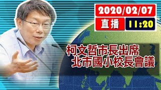 【現場直擊】柯文哲市長出席 北市108學年度第2學期國小校長會議#中視新聞LIVE直播