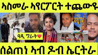 እዚ ኢና ዝበልና/ በረኸት ኣብ ኣስመራ ኣየርፖርት ተጨውዩ/ ሰልጠነ ጥቓ ኤርትራ ዓዲ ግራት/ ኣንጻር ሶፍያ ክተት