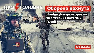 ⚡️01.03.23. Про головне: оборона Бахмута, ліквідація наркокортелю та зіткнення потягів у Греції