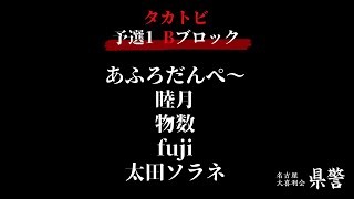 名古屋大喜利会「県警」タカトビ　予選１　Bブロック（2024.4.13）