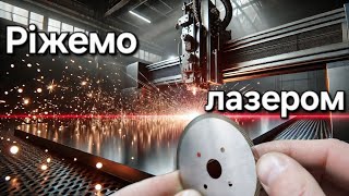 Ріжемо метал лазером | Київ