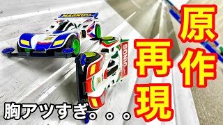 【ミニ四駆】「マグナムvsソニック」レースしたら原作再現しすぎた件。