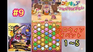 #9【プリキュアつながるぱずるん】ハロウィンイベントのストーリー1～5をやってみた♪