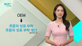 [올바른 우리말] 'OEM (Original Equipment Manufacturing)'의 우리말 대체어는?