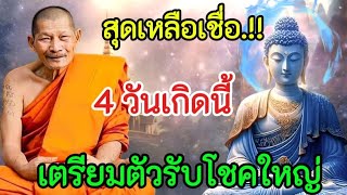 สุดเหลือเชื่อ‼️คนที่เกิดใน 4 วันต่อไปนี้!! หลวงปู่มหาสิลา ให้โชคใหญ่#ดูดวง #ดูดวงวันเกิด