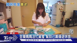 家庭主婦也能領退休金？「國民年金 」五大保障一次看｜十點不一樣20220915