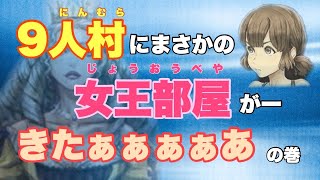 【人狼ジャッジメント】9人村に女王部屋が？最高じゃないか♪さっそくやってみよう♡9人村女王部屋編　byキャベトン