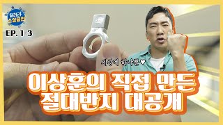 이상훈의 직접 만든 절대반지 대공개 [달려라 소상공인 #1-3]