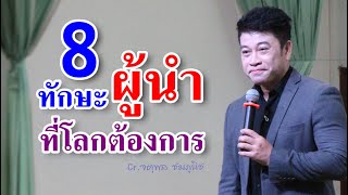 8 ทักษะ \