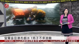 宜蘭金岳瀑布戲水 1男子不幸溺斃 2019-06-03 IPCF-TITV 原文會 原視新聞