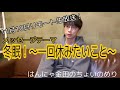 はんにゃ金田 ラジオ　はんにゃ金田のちょいのめり　2021年11月10日