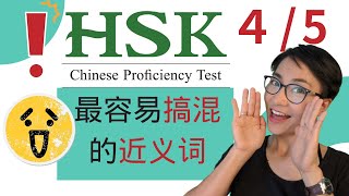 6节免费课程 - 最易混淆的近义词 - HSK４/５| Advanced Chinese Vocabulary with Sentences and Grammar