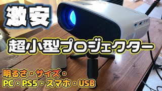 低価格で買える超小型プロジェクターを買ってみた！色々投影して検証【Amazon】