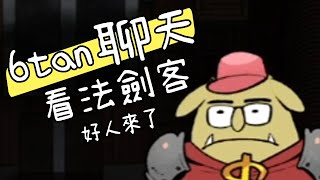 割破衣服、好人來了【6tan聊天】看法劍客