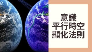 巴夏2020新書: 信念如何限制我們的物質體驗，平行時空，一的法則，顯化靈魂所需要的，意識是永恆