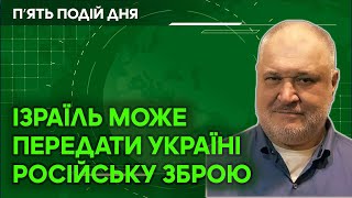 Ізраїль може передати Україні всю російську зброю яку було вилучено у хамас.