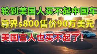 尊界S800让外国人改变对中国认知！轮到美国买不起中国车了，任正非高调宣布：华为2025即将发布52款新车型！#尊界#尊界S800#问界#问界M9