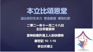 2021年11月28日 主日崇拜  講題: 當神的應許遇上人的抉擇時