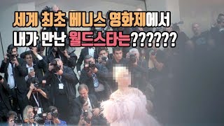 [Ita || Eng || 한글] 2018 베니스 영화제에서 내가 만난 월드스타는?????? 헐 대박!!!  Venice film festival