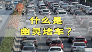 高速堵车的真正原因找到了！无事故拥堵，你知道其中的道理吗？