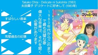 Takako Ohta -Delicate ni Sukishite (1983)