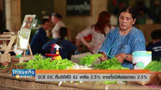 เศรษฐกิจ Insight SCB EIC หั่นจีดีพีปี 62 เหลือ 2 5% คาดทั้งปีส่งออกลบ 2 5% 20 พ ย  62