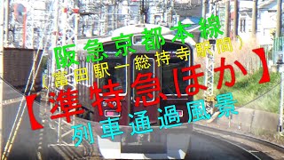 阪急京都本線（富田駅ー総持寺駅間）【準特急ほか 列車通過風景】