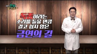 [김경식의 한방에 알고싶다] 확실한 금연, 한의약과 함께 - 매일경제TV 건강한의사