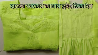 মোচড় গোলাপ ডিজাইন দিয়ে  আরও একটি অর্ডারের কাজ শুরু করলাম। হাতের কাজের জামার ডিজাইন।