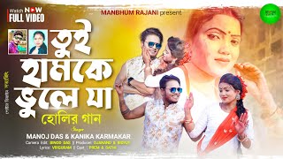 Tui Hamke Bhule Ja ii Purulia Holi Song 2023 ii  Singer  - Manoj Das & Kanika Karmakar