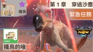 【搔鳥】6星｜第二輪 第1章｜緊急任務｜奬勵：R2 搔鳥的喙｜太刀｜穿過沙塵｜得分C｜Kulu-Ya-Ku｜Monster Hunter Now｜魔物獵人 Now｜MHN｜MHNOW｜二週目